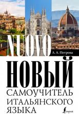 Литература Книга Петрова Людмила Александровна. Новый самоучитель итальянского языка