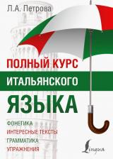 Литература Книга Петрова Людмила Александровна. Полный курс итальянского языка
