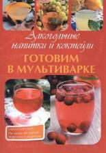 Литература Книга Петрова М. Готовим в мультиварке.Алкогольные напитки и коктейли