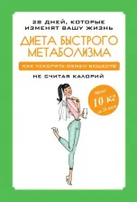 Литература Книга Петрова Мария. Диета быстрого метаболизма. Как ускорить обмен веществ