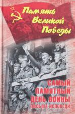 Литература Книга Петрова Н. Самый памятный день войны.Письма исповеди