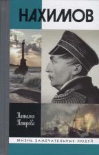 Литература Книга Петрова Наталья Георгиевна. Нахимов