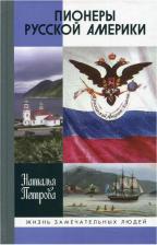 Литература Книга Петрова Наталья Георгиевна. Пионеры Русской Америки