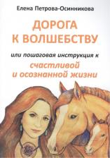 Литература Книга Петрова-Осинникова Е. "Дорога к волшебству или пошаговая инструкция к счастливой и осознанной жизни"