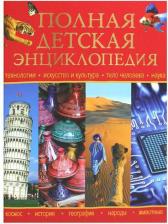 Литература Книга Петрова Р. Ю. Полная детская энциклопедия