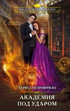 Литература Книга Петровичева Лариса Константиновна. Академия под ударом