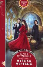 Литература Книга Петровичева Лариса Константиновна. Музыка мертвых