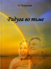 Литература Книга Петрухина Людмила Васильевна. Радуга во тьме