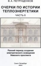 Литература Книга Петрущенков Валерий Александрович. Очерки по историии теплоэнергетики. Часть 6. Ранний период создания освещения Невского проспекта