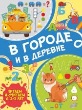 Литература Книга Петрушин Сергей Георгиевич. В городе и в деревне