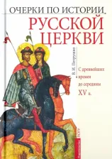 Литература Книга Петрушко Владислав Игоревич. Очерки по истории Русской Церкви. C древнейших времен до середины XV в. Учебное пособие