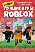 Литература Книга Петтман Кевин. Лучшие игры Roblox