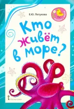 Литература Книга Петухова Елена Юрьевна. Кто живёт в море? Стихи для детей