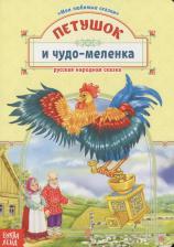 Литература Книга Петушок и чудо-меленка. Русская народная сказка