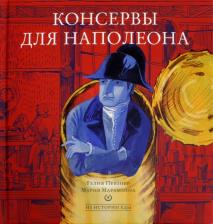 Литература Книга Певзнер Гелия, Марамзина Мария. Консервы для Наполеона