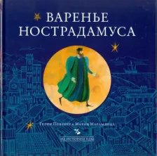 Литература Книга Певзнер Гелия, Марамзина Мария. Варенье Нострадамуса