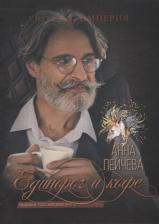 Литература Книга Пейчева Анна Михайловна. Единорог и кофе
