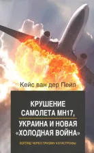 Литература Книга Пейл Кейс ван дер. Крушение самолета МН17, Украина и новая "холодная война". Взгляд через призму катастрофы