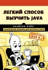Литература Книга Пейн Брайсон. Легкий способ выучить Java