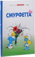 Литература Книга Пейо, Дельпорт Иван. Смурфы. Том 3. Смурфетта