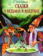 Литература Книга Пейшенс Джон. Сказки о ведьмах и колдунах