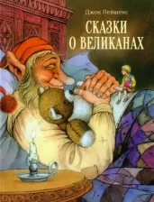 Литература Книга Пейшенс Джон. Сказки о великанах