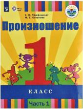 Литература Книга Пфафенродт Антонина Николаевна, Кочанова Мая Ефимовна. Произношение. 1 дополнительный класс. Учебник. Адаптированные программы. В 2-х частях. ФГОС ОВЗ