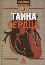 Литература Книга Пфайффер Эренфрид. Тайна сердца