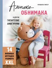 Литература Книга Пфосер Франциска. Альпака-обнимака и другие гигантские амигуруми. 14 вязаных игрушек размера XXL