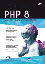 Литература Книга PHP 8. В подлиннике