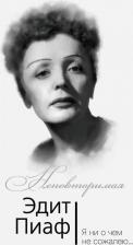 Литература Книга Пиаф Эдит, Блистэн Марсель, Берто Симона. Эдит Пиаф. Я ни о чем не сожалею…