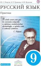 Литература Книга Пичугов Юрий Степанович, Еремеева Ангелина Павловна, Купалова Александра Юльевна. Русский язык. 9 класс. Учебник. Практика. Вертикаль. ФГОС 9785358180505