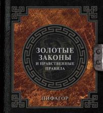 Литература Книга Пифагор. Золотые законы и нравственные правила 9785171620592