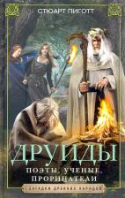 Литература Книга Пиготт Стюарт. Друиды. Поэты, ученые, прорицатели