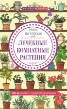 Литература Книга Пигулевская Ирина Станиславовна. Лечебные комнатные растения. ТОП­20 лекарей с вашего подоконника