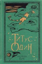 Литература Книга Пик Мервин. Титус Один