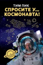 Литература Книга Пик Тим. Спросите у космонавта