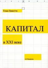 Литература Книга Пикетти Тома. Капитал в XXI веке 9785911036522
