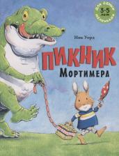 Литература Книга Пикник Мортимера