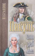 Литература Книга Пикуль В. Слово и дело.Кн.1.Царица престрашного зраку