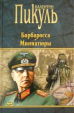 Литература Книга Пикуль Валентин Саввич. Барбаросса. Миниатюры