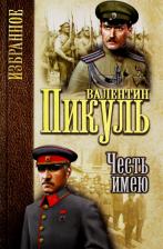 Литература Книга Пикуль Валентин Саввич. Честь имею. Исповедь офицера Российского Генштаба 9785448404788