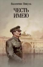 Литература Книга Пикуль Валентин Саввич. Честь имею. Исповедь офицера российского Генштаба 9785448449062