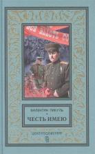 Литература Книга Пикуль Валентин Саввич. Честь имею. Исповедь офицера Российского Генштаба