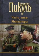 Литература Книга Пикуль Валентин Саввич. Честь имею. Миниатюры
