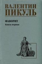 Литература Книга Пикуль Валентин Саввич. Фаворит. 1. Его императрица 9785448443596