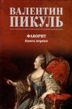 Литература Книга Пикуль Валентин Саввич. Фаворит. 1. Его императрица 9785448443602