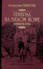 Литература Книга Пикуль Валентин Саввич. Генерал на белом коне