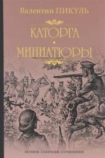 Литература Книга Пикуль Валентин Саввич. Каторга. Миниатюры. Трагедия былого времени