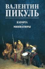 Литература Книга Пикуль Валентин Саввич. Каторга. Миниатюры